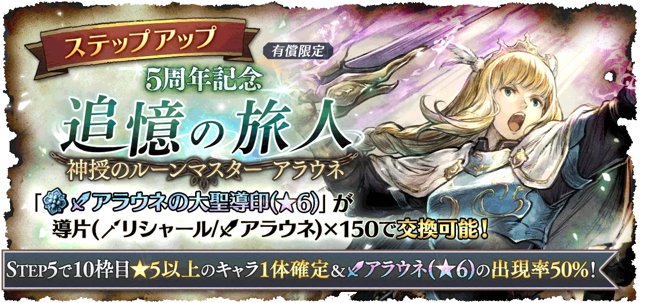 有償限定「ステップアップ ５周年記念 追憶の旅人 神授のルーンマスター アラウネ」