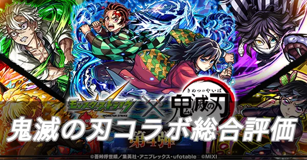 鬼滅の刃コラボ総合評価