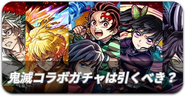 鬼滅コラボどれを引くべき？