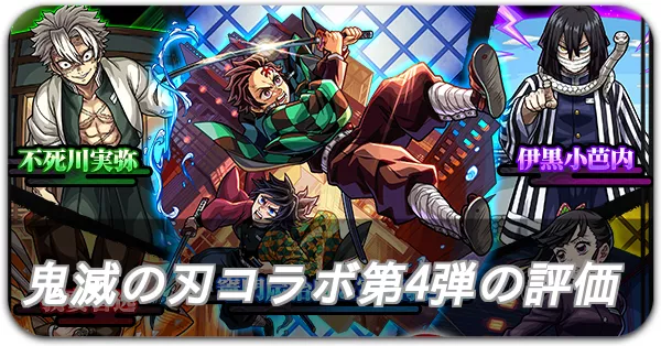 鬼滅の刃コラボ第4弾