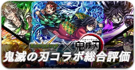 鬼滅の刃コラボ総合評価②