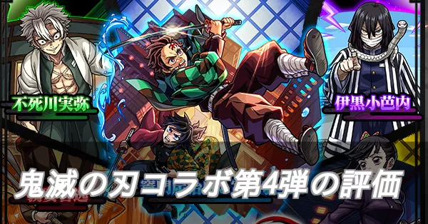 鬼滅の刃コラボ第4弾評価