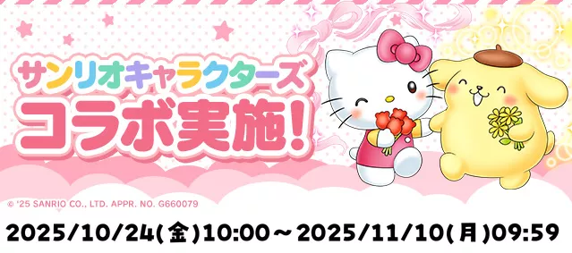 サンリオコラボ