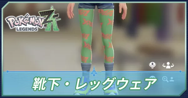 ポケモンZA】靴下・レッグウェアの一覧と入手場所【ポケモンレジェンズ
