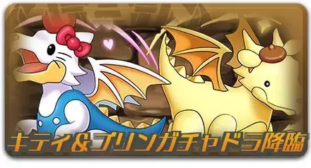 キティガチャドラ&プリンガチャドラ降臨