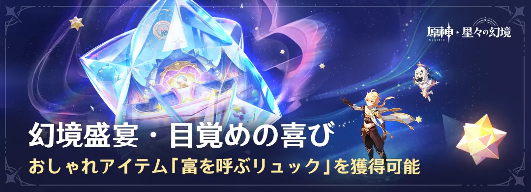 幻境盛宴・目覚めの喜び