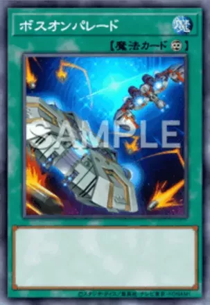 ボスオンパレード画像