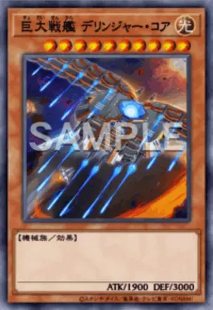 巨大戦艦 デリンジャー・コア画像