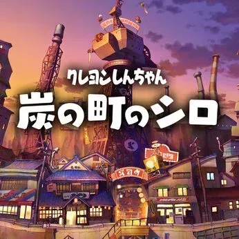 クレヨンしんちゃん「炭の町のシロ」