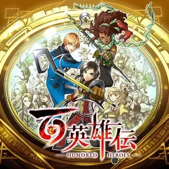 百英雄伝