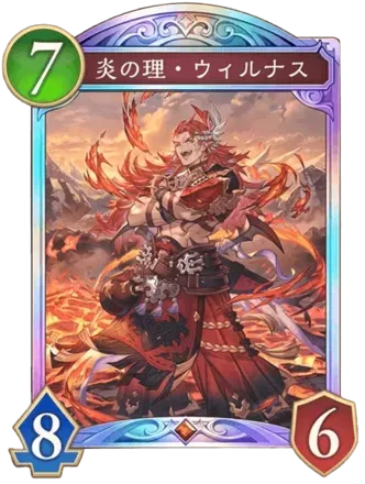 火の理・ウィルナス画像