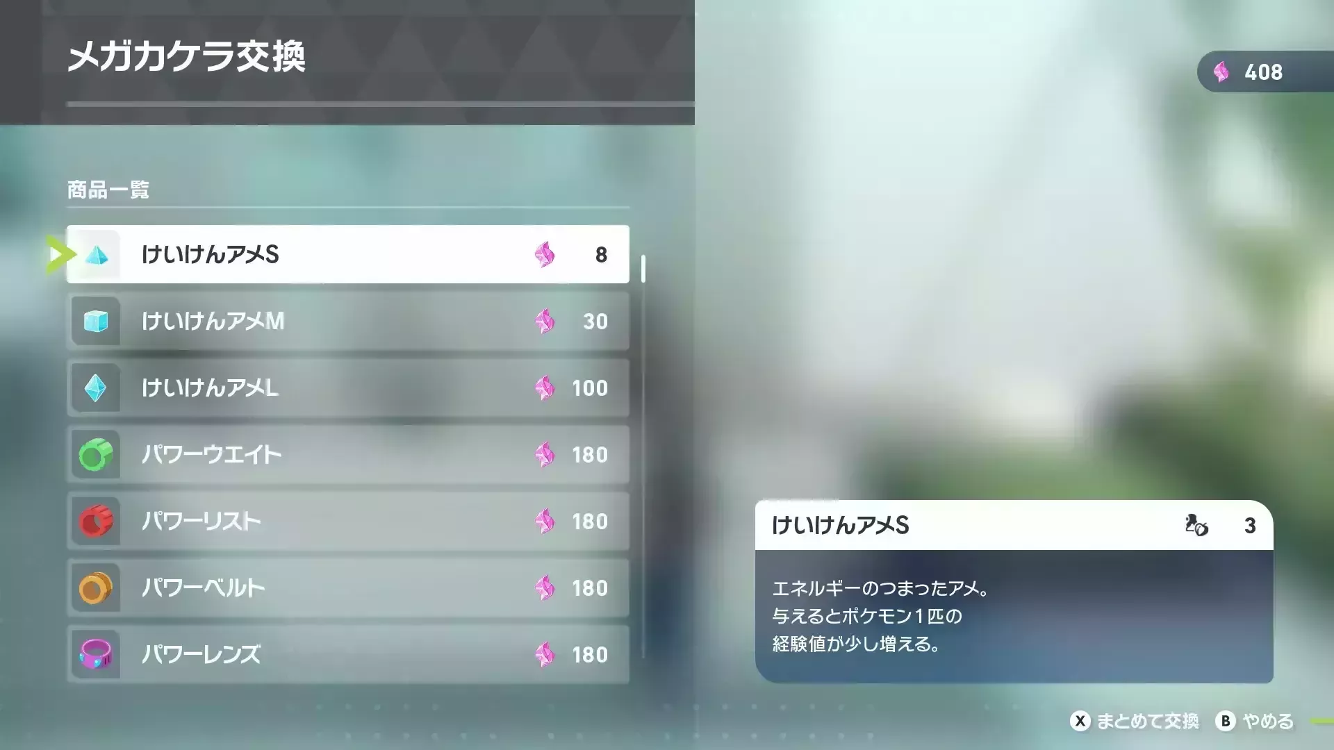 ストーリークリア後にメガカケラと交換