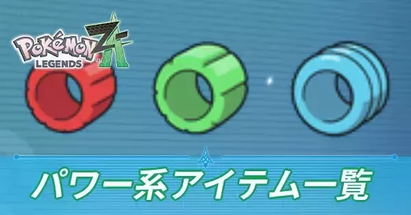 パワー系アイテム