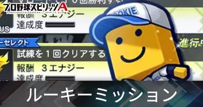 ルーキーミッション