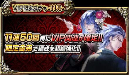 VIP限定ガチャ11月