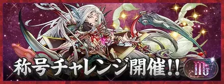 蠍座チャレンジ