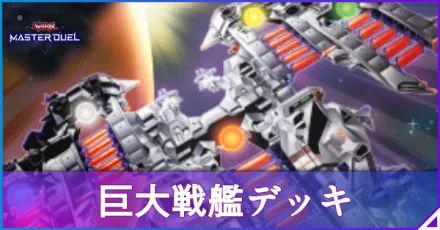 公式】遊戯王 デュエルリンクス on X 本格構築 巨大戦艦デッキ