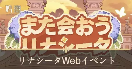 また会おうリナシータ