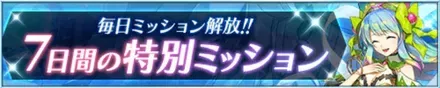 7日間の特別ミッションに挑戦してみよう