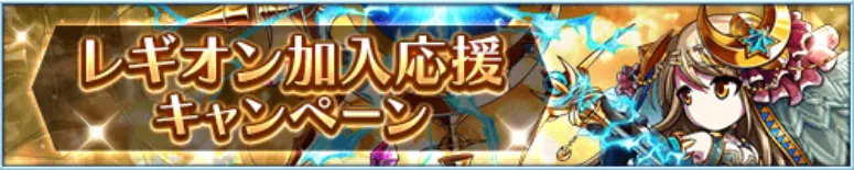 レギオン加入応援キャンペーン