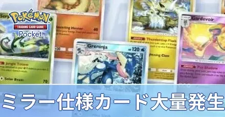 ミラー仕様カード大量発生イベント