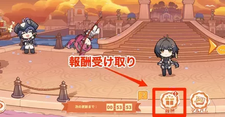 イベント報酬受け取り