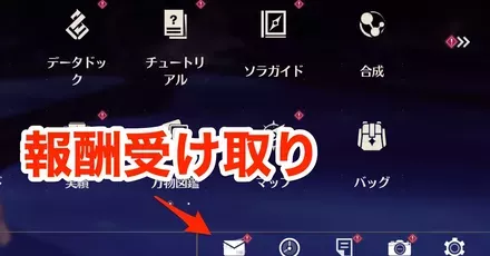 ゲームでの報酬受け取り