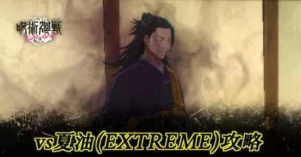 夏油エクストリーム