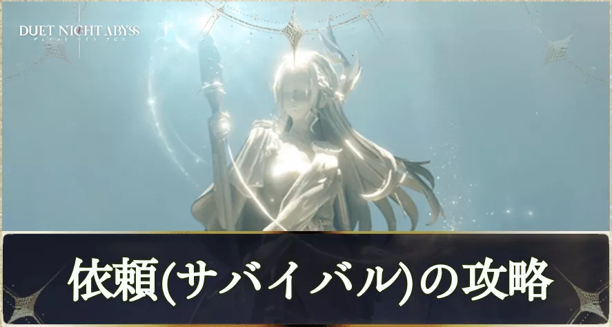 サバイバルの攻略