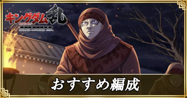 おすすめ編成サムネ