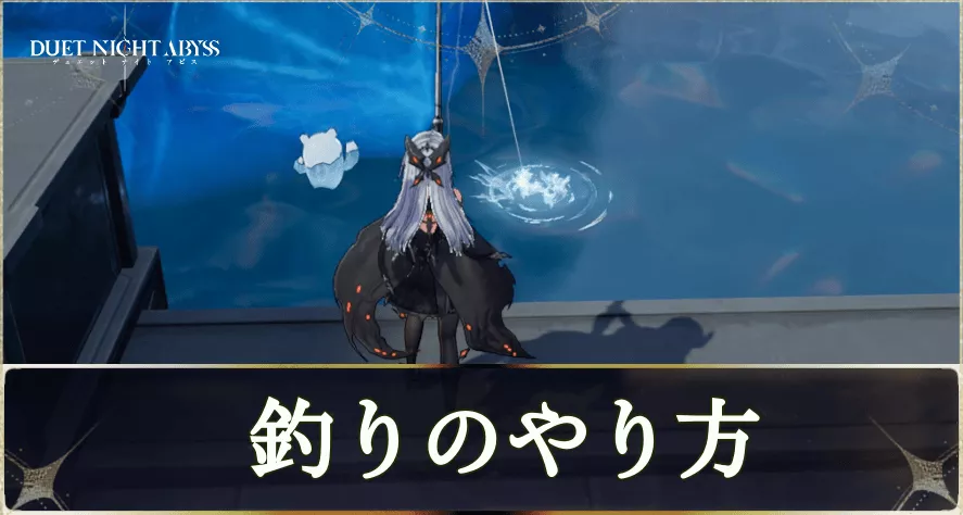 釣りのやり方と解放条件