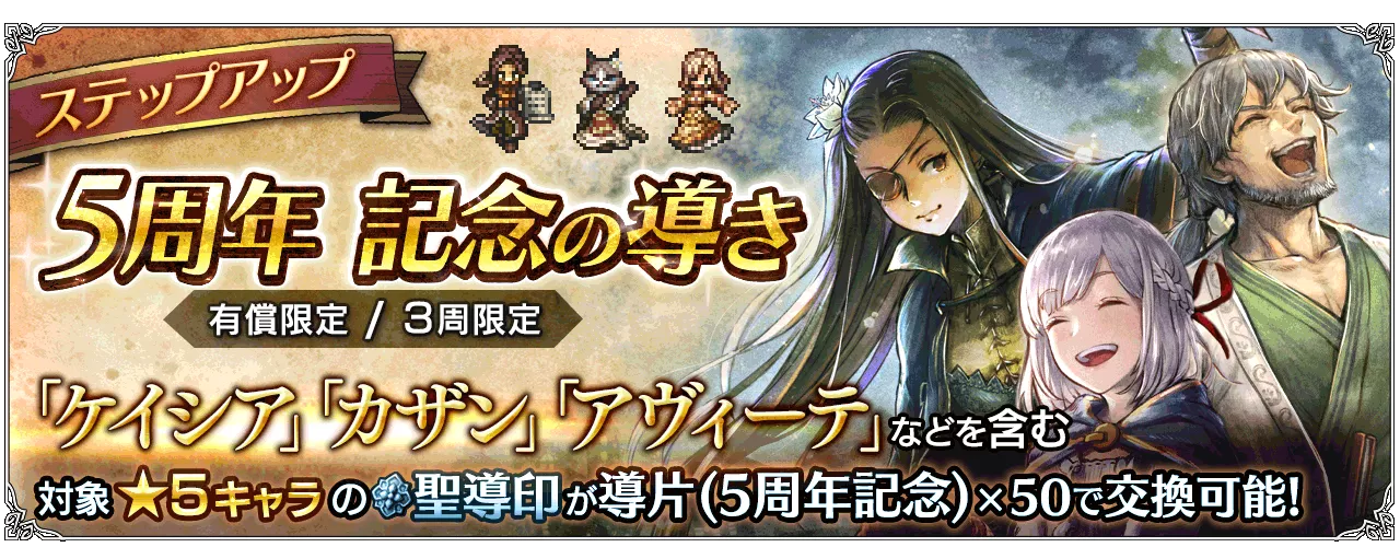 有償限定「ステップアップ ５周年記念の導き」