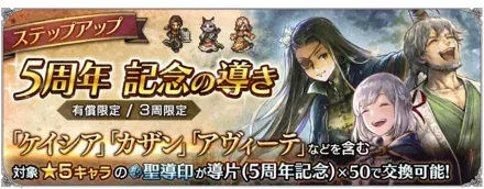 有償限定「ステップアップ 5周年記念の導き」