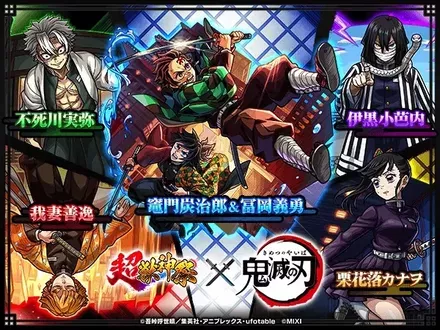 鬼滅の刃コラボ第4弾のサムネイル