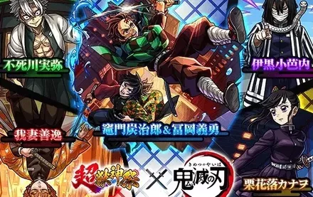 鬼滅の刃コラボ第4弾