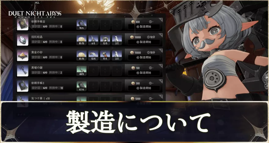 製造とは？・解放時期と効率良く使用する方法