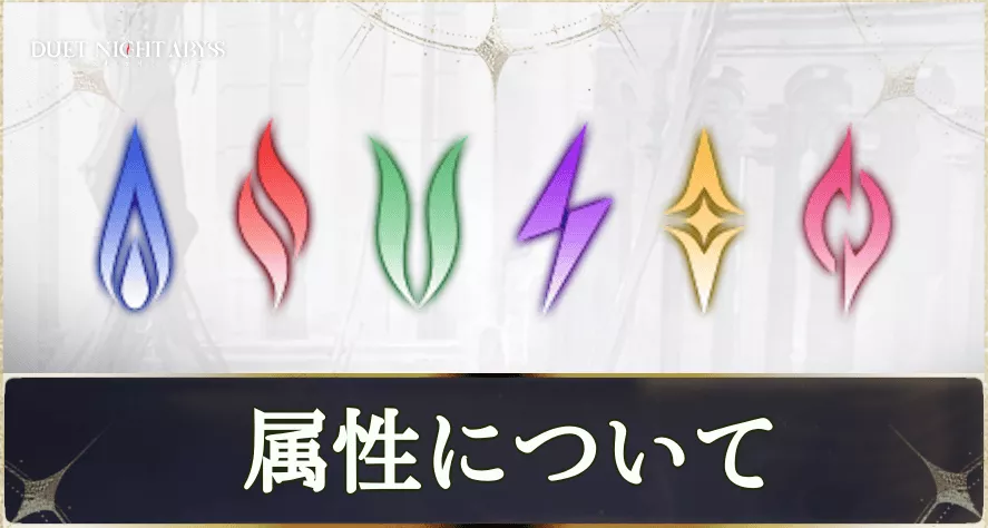 キャラクターと武器の属性について