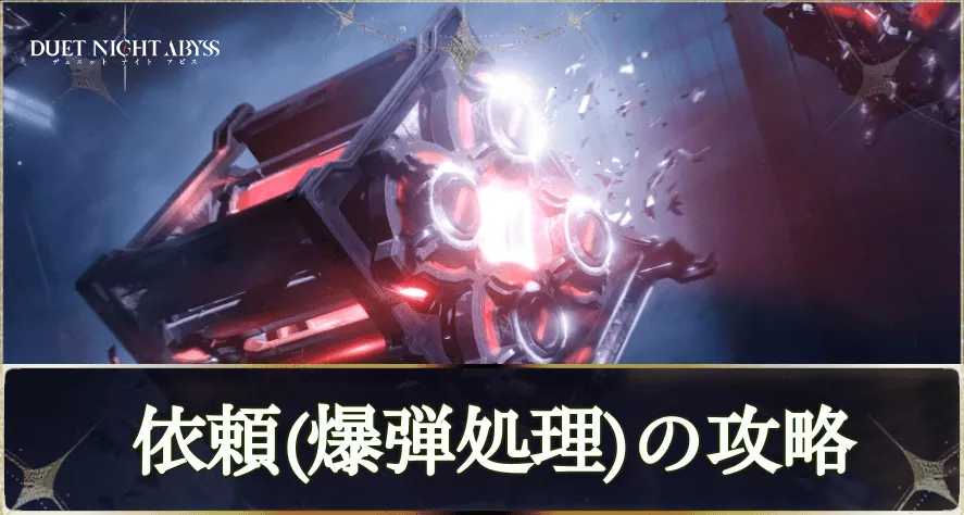 爆弾処理の攻略とおすすめキャラ