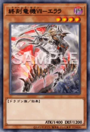 終刻竜機Ⅶ－エララ画像