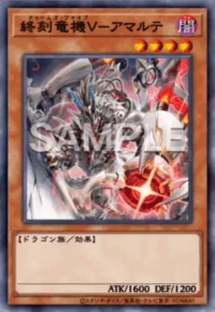 終刻竜機Ⅴ－アマルテ画像