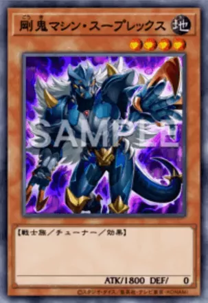 剛鬼マシン・スープレックス画像