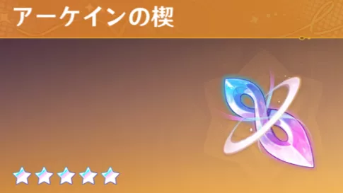 アーケインの楔