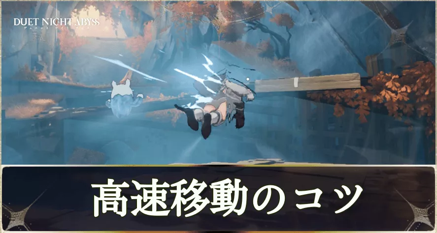 高速移動のコツ