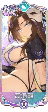 高漸離（UR＋）図鑑アイコン