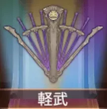 少女廻戦の軽武