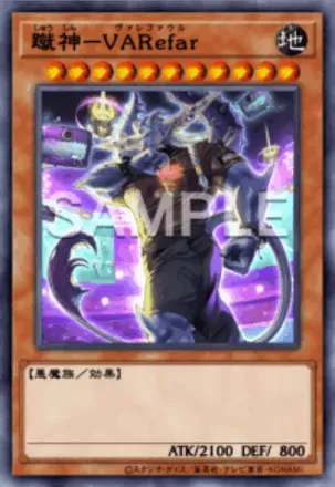 蹴神－VARefarの画像