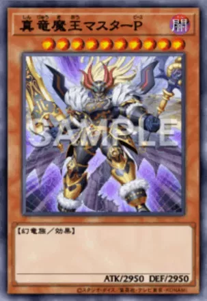 真竜魔王マスターP画像