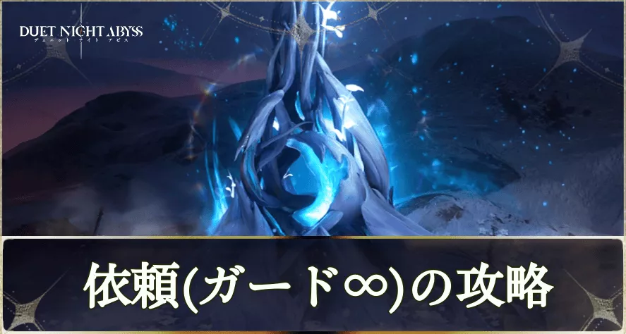 ガード∞の攻略