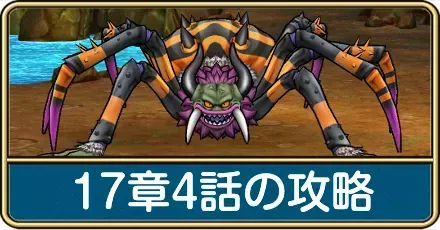 17章4話の攻略