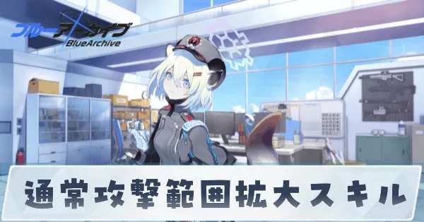 通常攻撃範囲拡大スキル